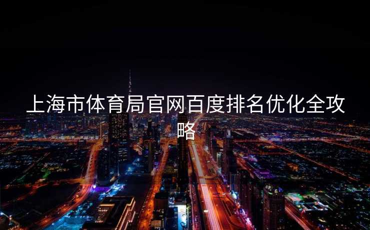 上海市体育局官网百度排名优化全攻略