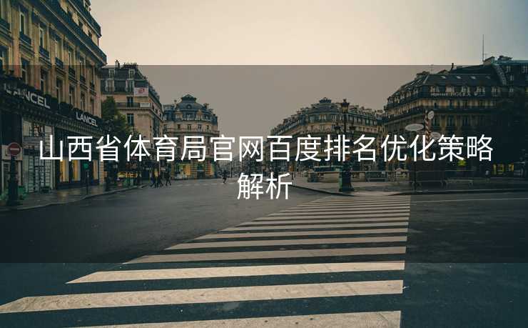 山西省体育局官网百度排名优化策略解析