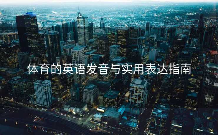 体育的英语发音与实用表达指南