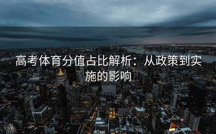 高考体育分值占比解析：从政策到实施的影响