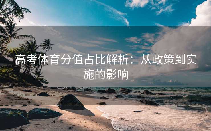 高考体育分值占比解析：从政策到实施的影响
