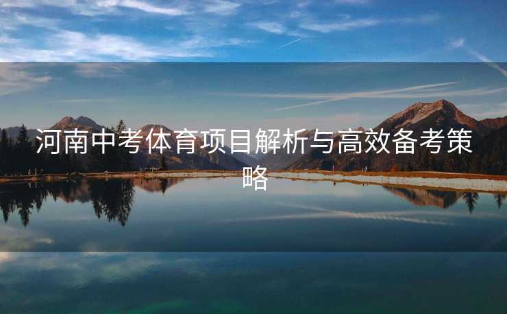 河南中考体育项目解析与高效备考策略