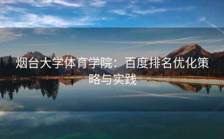 烟台大学体育学院：百度排名优化策略与实践