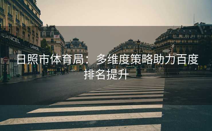 日照市体育局：多维度策略助力百度排名提升