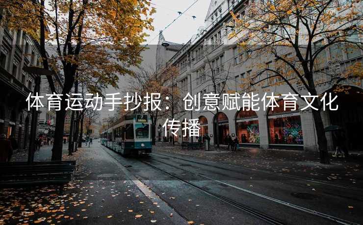 体育运动手抄报：创意赋能体育文化传播