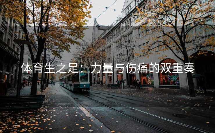 体育生之足：力量与伤痛的双重奏