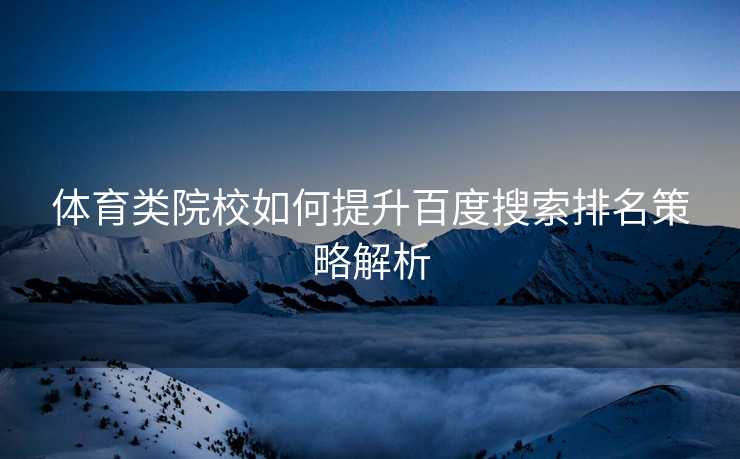 体育类院校如何提升百度搜索排名策略解析