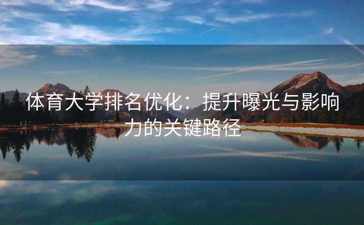 体育大学排名优化：提升曝光与影响力的关键路径
