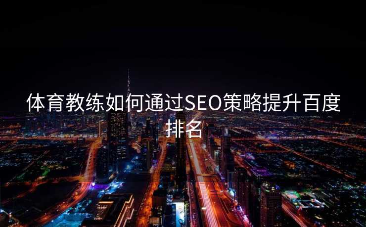 体育教练如何通过SEO策略提升百度排名