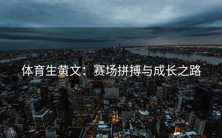 体育生黄文：赛场拼搏与成长之路