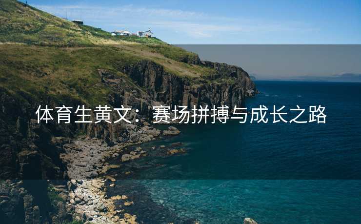 体育生黄文：赛场拼搏与成长之路