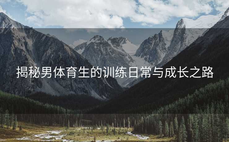揭秘男体育生的训练日常与成长之路