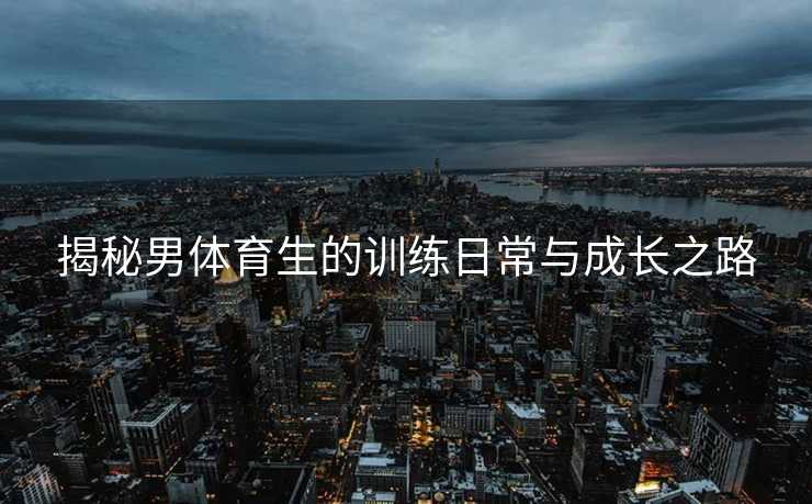 揭秘男体育生的训练日常与成长之路