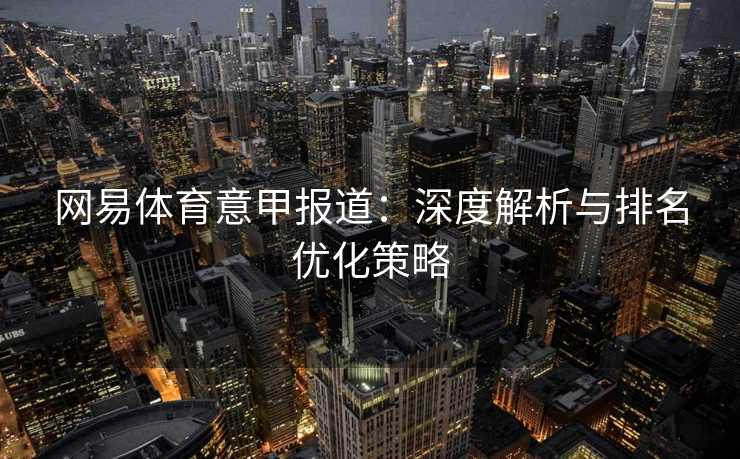 网易体育意甲报道：深度解析与排名优化策略