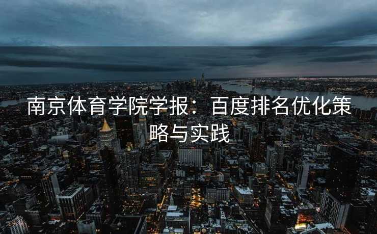 南京体育学院学报：百度排名优化策略与实践