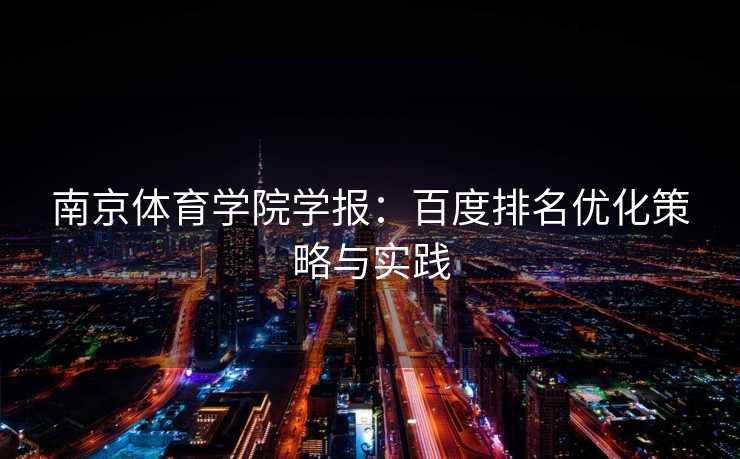 南京体育学院学报：百度排名优化策略与实践
