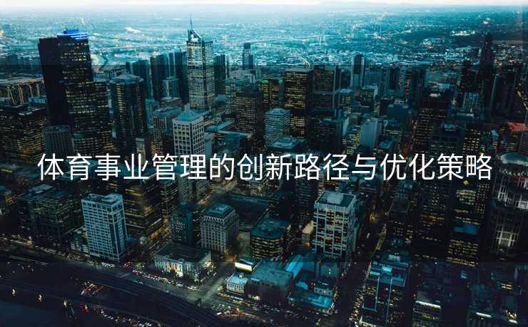 体育事业管理的创新路径与优化策略
