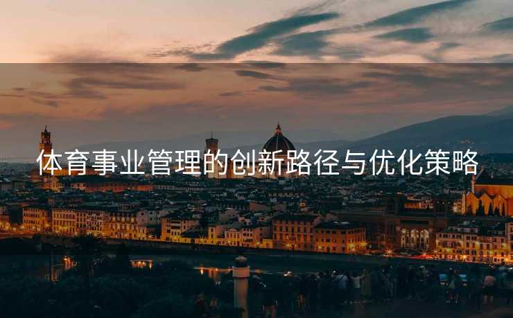 体育事业管理的创新路径与优化策略