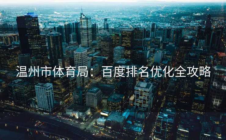 温州市体育局：百度排名优化全攻略