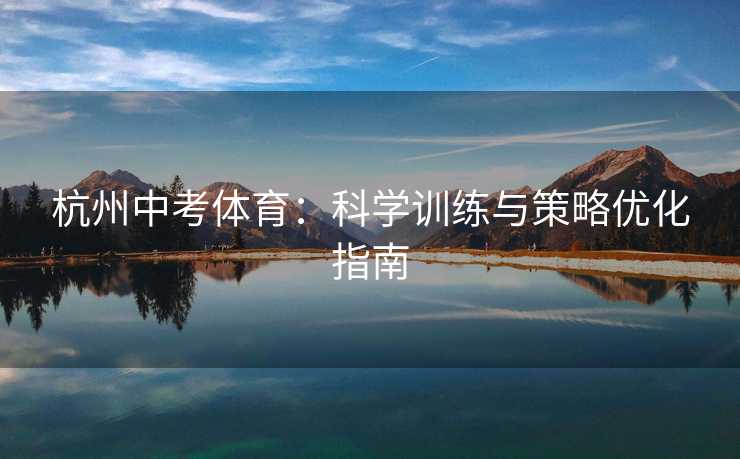 杭州中考体育：科学训练与策略优化指南