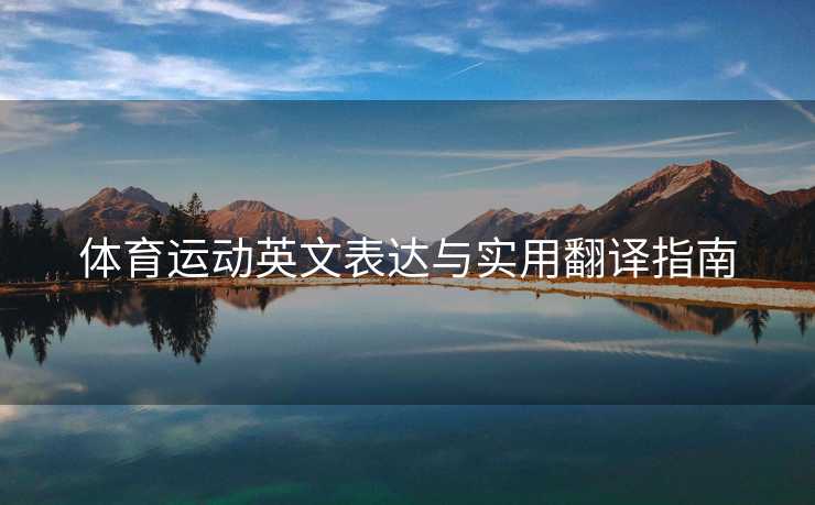体育运动英文表达与实用翻译指南
