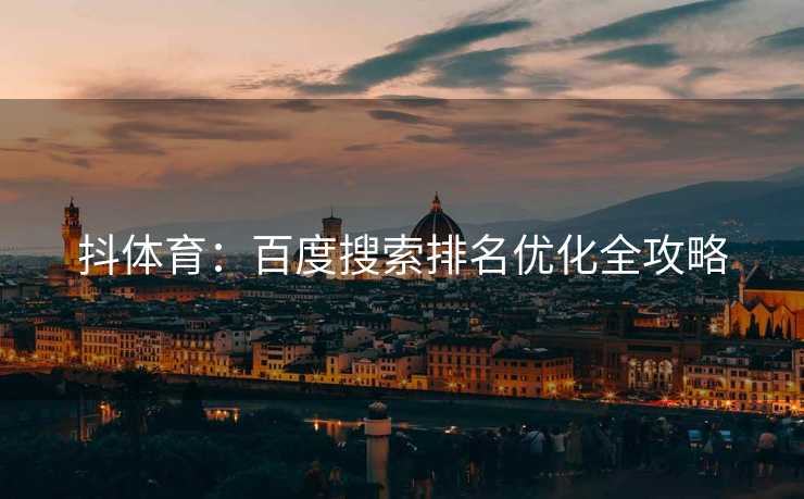 抖体育：百度搜索排名优化全攻略