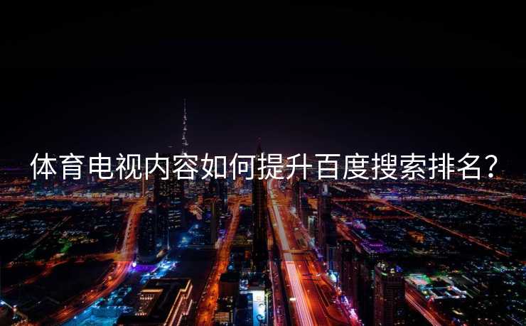 体育电视内容如何提升百度搜索排名？