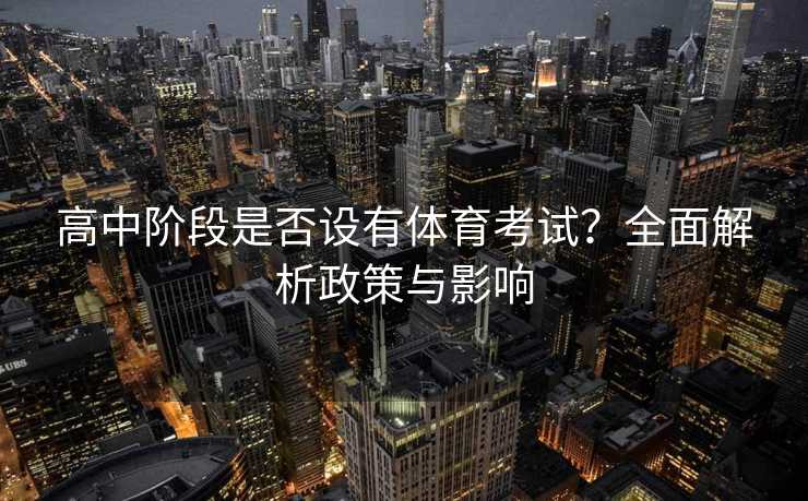 高中阶段是否设有体育考试？全面解析政策与影响