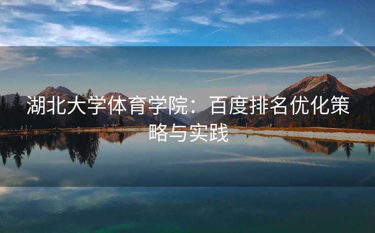 湖北大学体育学院：百度排名优化策略与实践