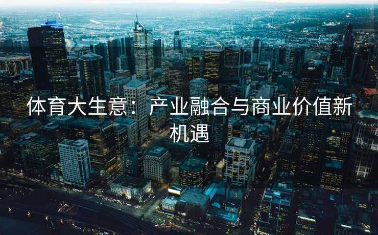 体育大生意：产业融合与商业价值新机遇